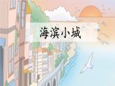 統(tǒng)編版語文三年級(jí)上冊(cè)課件《海濱小城》