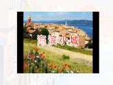 統(tǒng)編版語文三年級(jí)上冊(cè)課件《海濱小城》