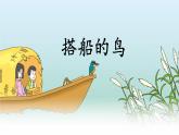 統(tǒng)編版語文三年級上冊課件《14 搭船的鳥》