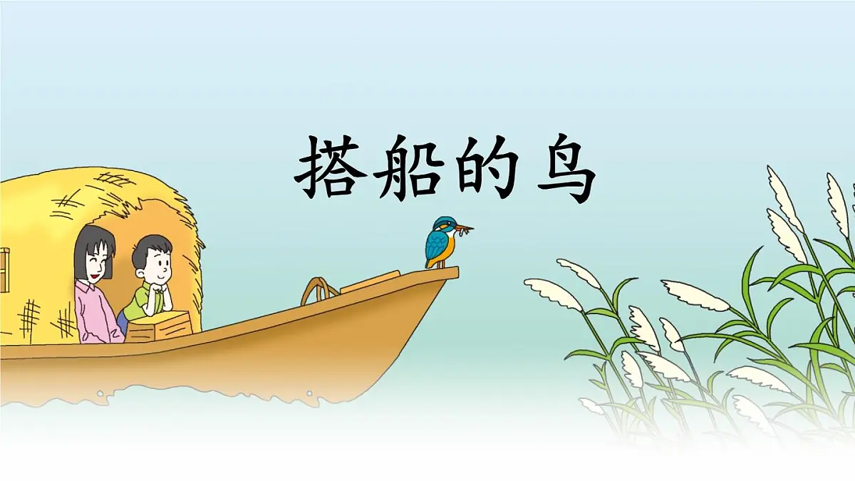 统编版语文三年级上册课件《14 搭船的鸟》第1页