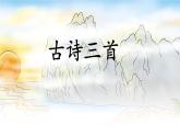 統(tǒng)編版語文三年級上冊課件《17 古詩三首》
