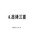 統(tǒng)編版語文三年級上冊4 古詩三首 課件