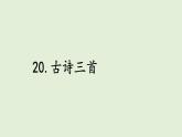 20.古詩三首（課件）2025-2026學(xué)年統(tǒng)編版三年級(jí)語文上冊(cè)
