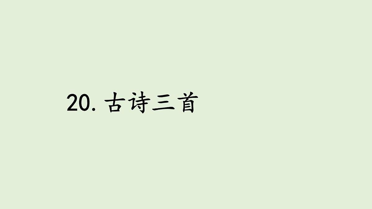 20.古诗三首（课件）2025-2026学年统编版三年级语文上册第1页