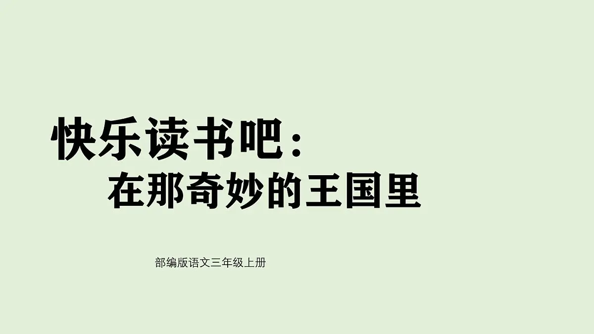 快乐读书吧：在那奇妙的王国里（课件）2025-2026学年统编版三年级语文上册第1页