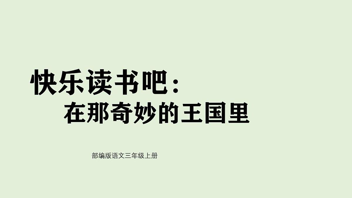 快乐读书吧：在那奇妙的王国里（课件）2025-2026学年统编版三年级语文上册第1页