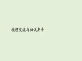 梳理交流與初試身手（課件）2025-2026學(xué)年統(tǒng)編版三年級(jí)語(yǔ)文上冊(cè)