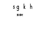 小学语文新部编版一年级上册3.5《g k h》第2课时教学课件（2025秋）