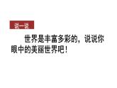 統(tǒng)編版語文三年級上冊第五單元習(xí)作：我們眼中的繽紛世界 課件