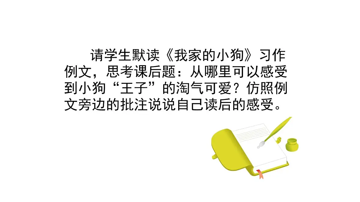 统编版语文三年级上册第五单元习作例文 课件第3页