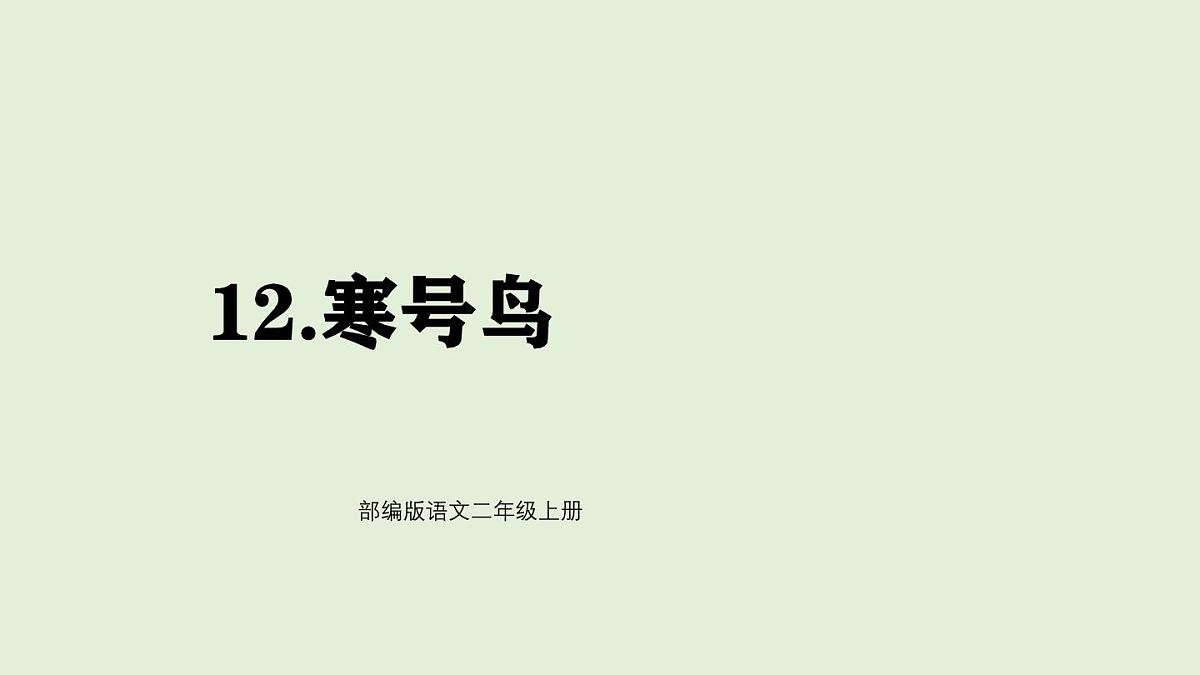 12 寒号鸟（课件）2025-2026学年统编版二年级语文上册第1页