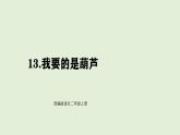 13 我要的是葫蘆（課件）2025-2026學(xué)年統(tǒng)編版二年級(jí)語文上冊(cè)