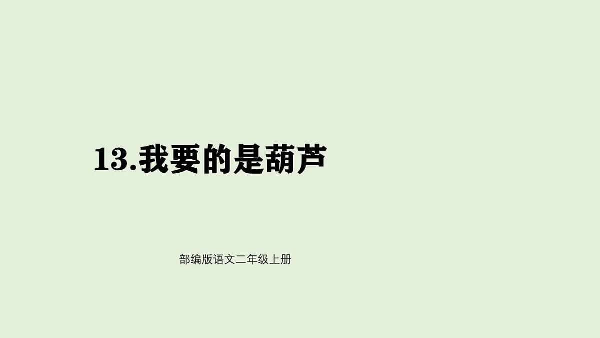 13 我要的是葫芦（课件）2025-2026学年统编版二年级语文上册第1页