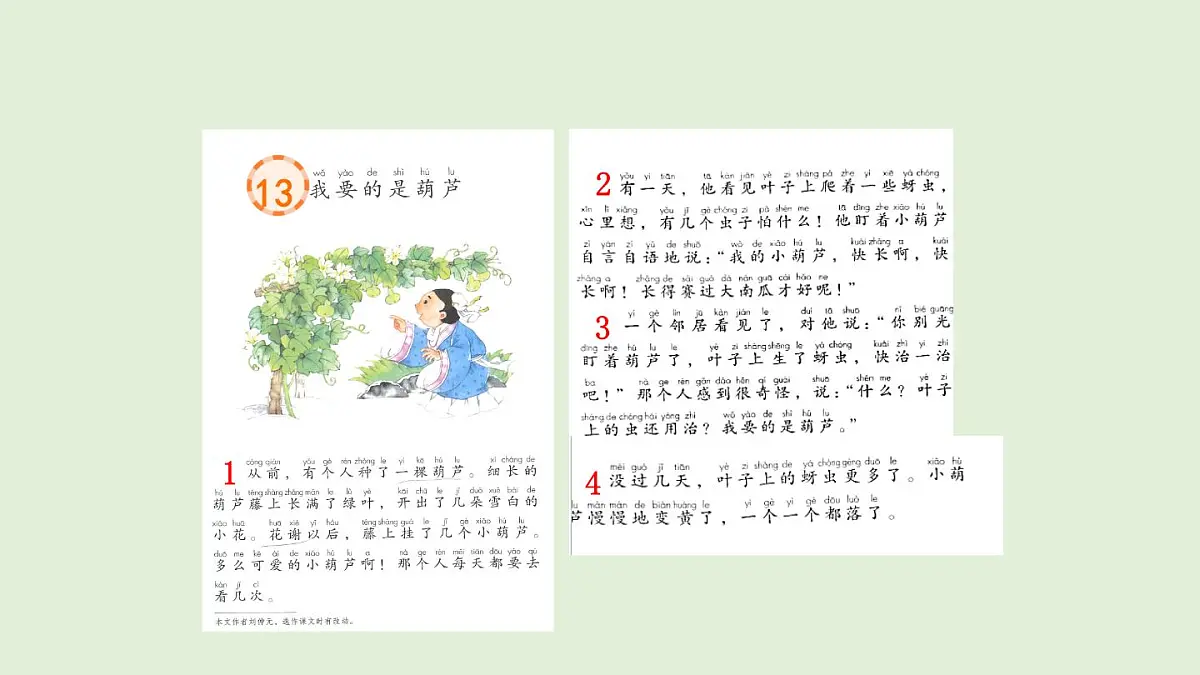 13 我要的是葫芦（课件）2025-2026学年统编版二年级语文上册第6页