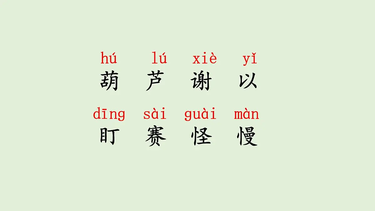 13 我要的是葫芦（课件）2025-2026学年统编版二年级语文上册第7页
