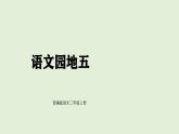 語(yǔ)文園地五（課件）2025-2026學(xué)年統(tǒng)編版二年級(jí)語(yǔ)文上冊(cè)