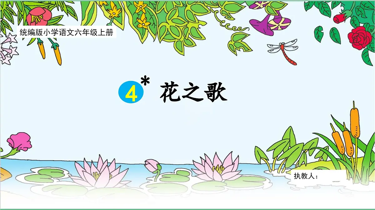 【核心素养目标】统编版小语文六上4《花之歌》课件第1页
