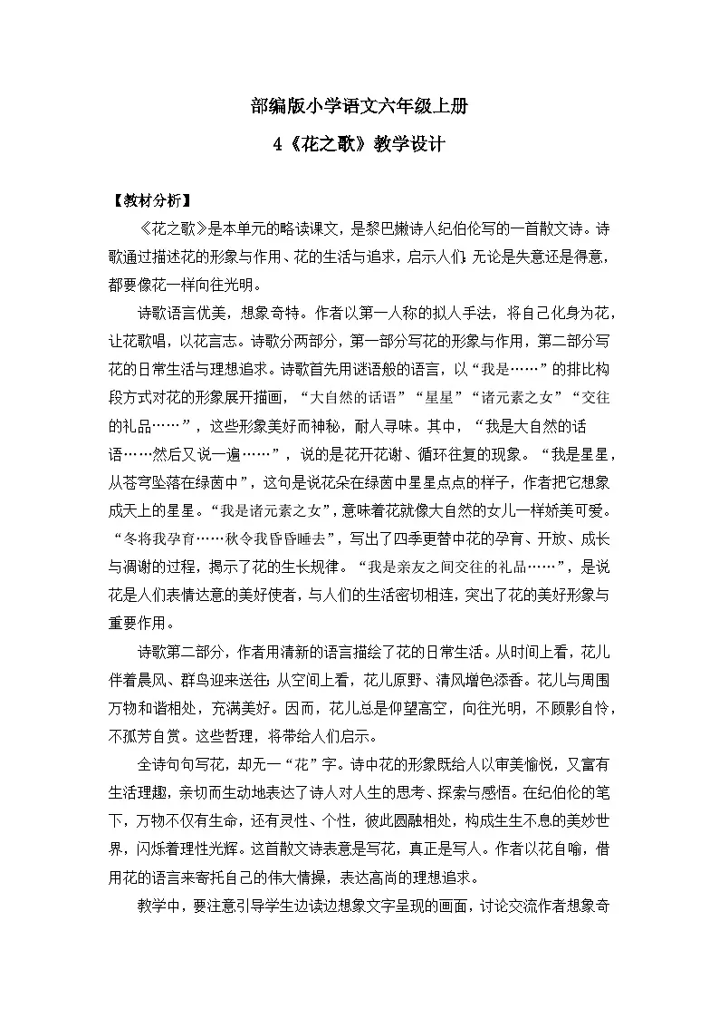 【核心素养目标】统编版小语文六上4《花之歌》教案第1页