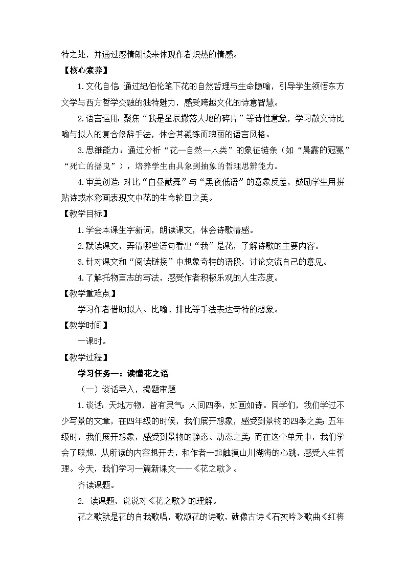 【核心素养目标】统编版小语文六上4《花之歌》教案第2页