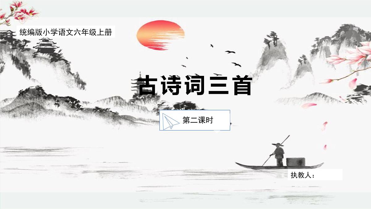 【核心素养目标】统编版小语文六上3《古诗词诵读》之《六月二十七日望湖楼醉书》课件第1页