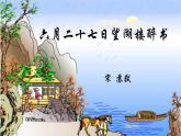 【核心素養(yǎng)目標】統(tǒng)編版小語文六上 3《古詩詞三首》之《六月二十七日望湖樓醉書》課件+教案（含教學反思）
