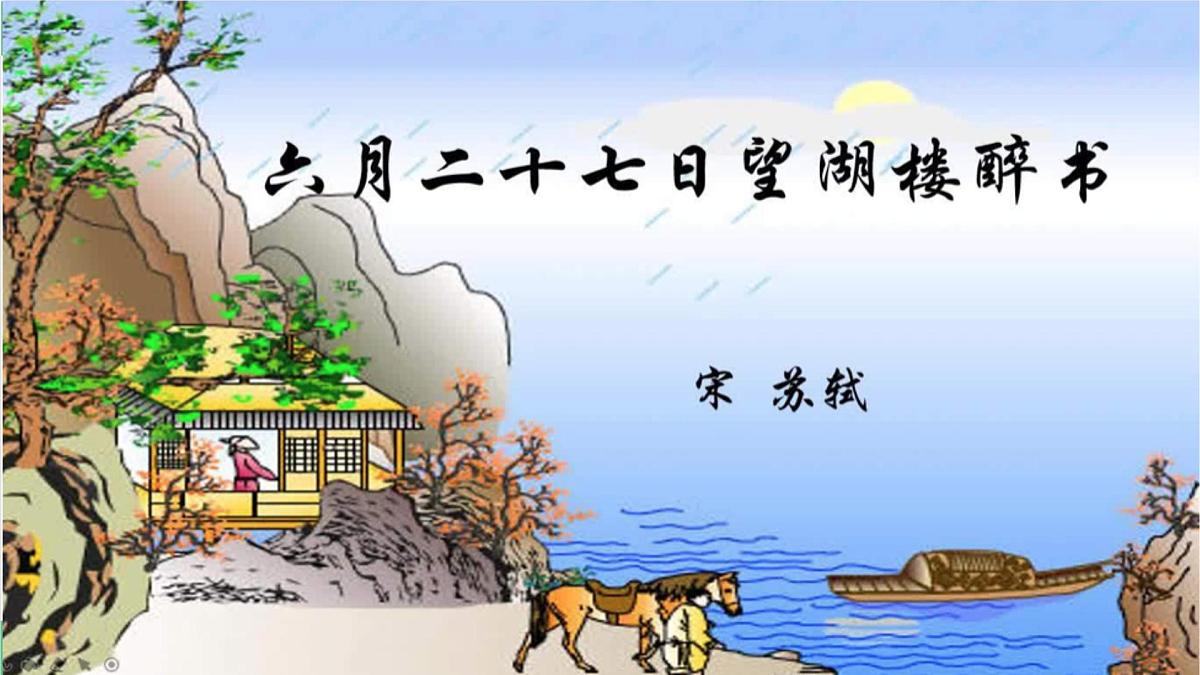 【核心素养目标】统编版小语文六上3《古诗词诵读》之《六月二十七日望湖楼醉书》课件第2页