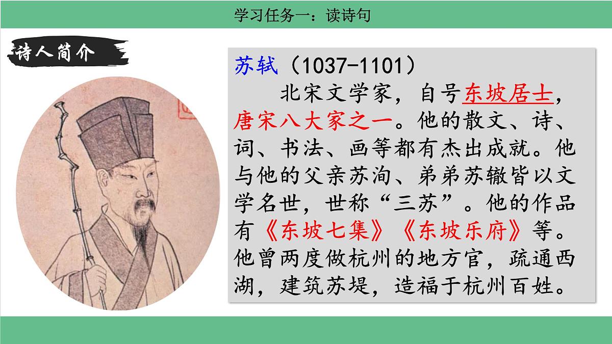 【核心素养目标】统编版小语文六上3《古诗词诵读》之《六月二十七日望湖楼醉书》课件第3页