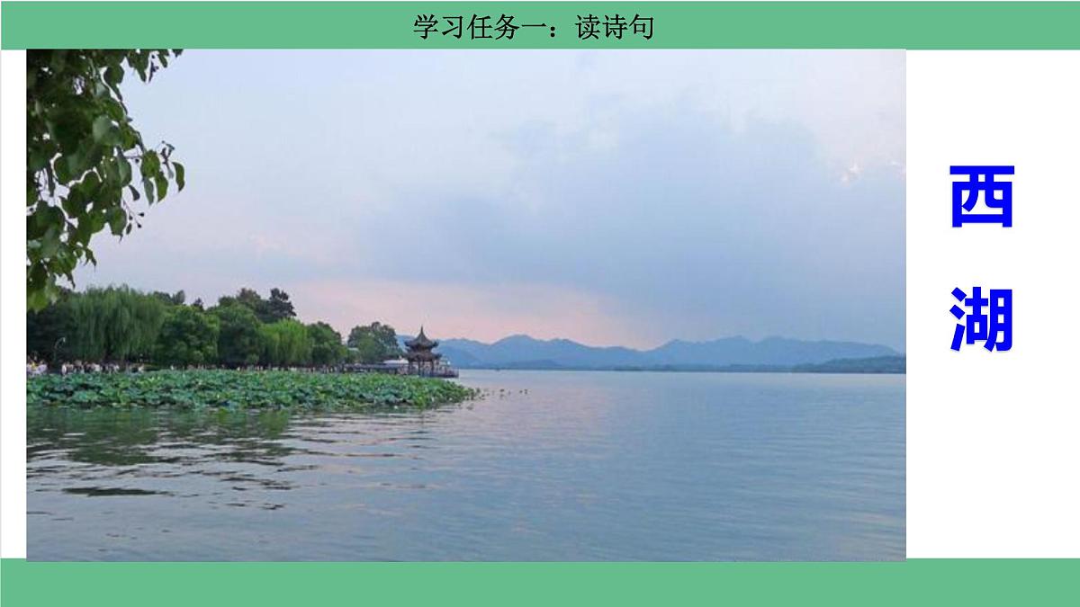 【核心素养目标】统编版小语文六上3《古诗词诵读》之《六月二十七日望湖楼醉书》课件第4页