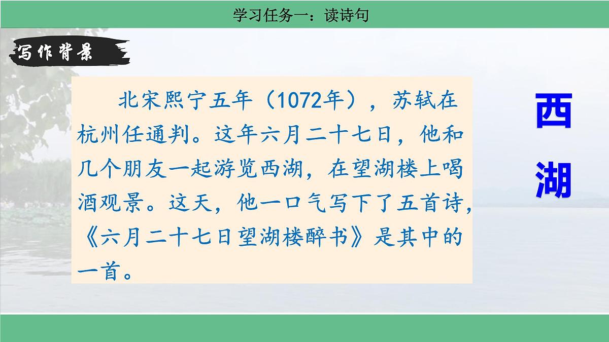 【核心素养目标】统编版小语文六上3《古诗词诵读》之《六月二十七日望湖楼醉书》课件第5页