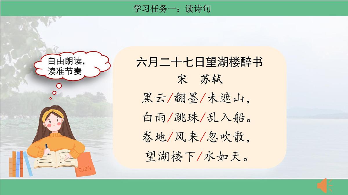 【核心素养目标】统编版小语文六上3《古诗词诵读》之《六月二十七日望湖楼醉书》课件第7页