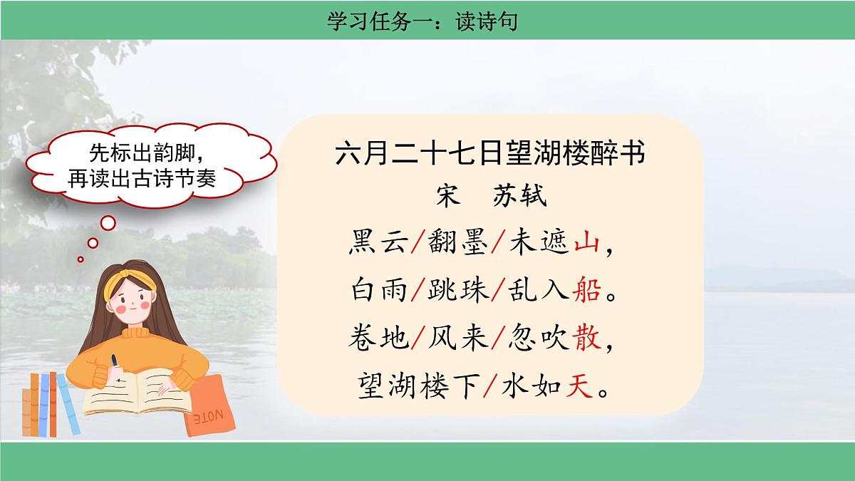 【核心素养目标】统编版小语文六上3《古诗词诵读》之《六月二十七日望湖楼醉书》课件第8页