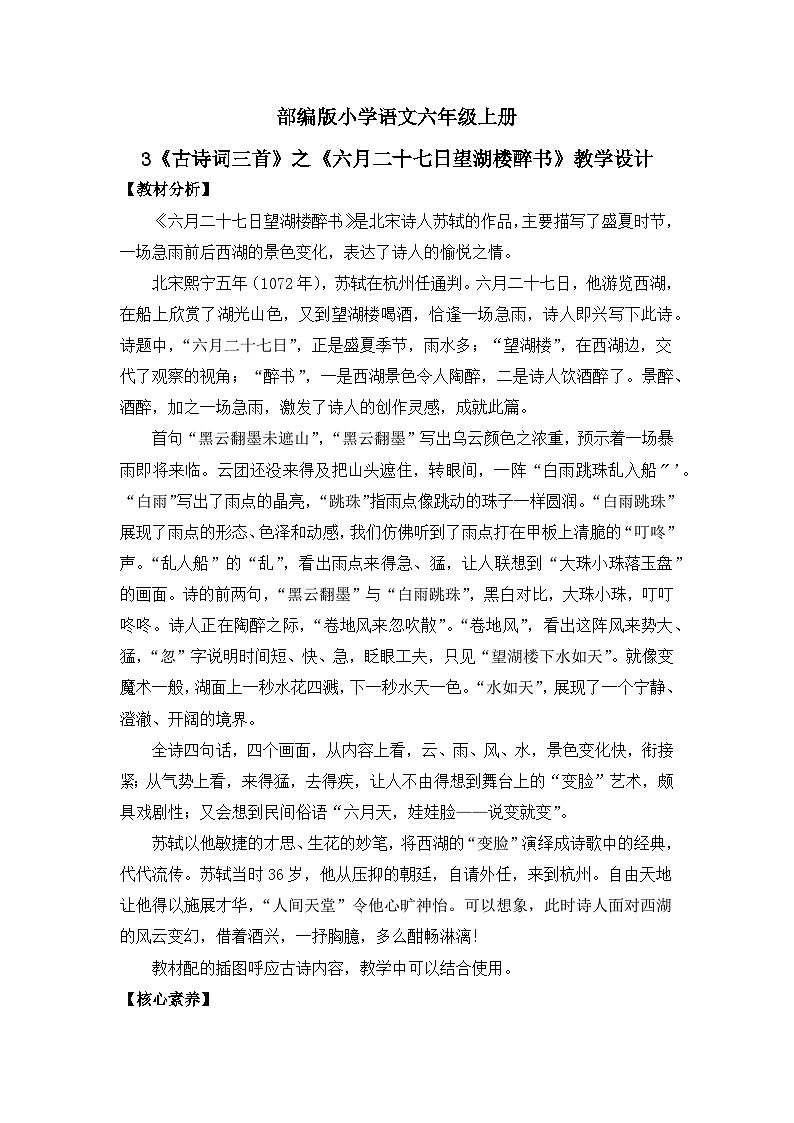 【核心素养目标】统编版小语文六上3 《古诗词三首》之《六月二十七日望湖楼醉书》教案第1页