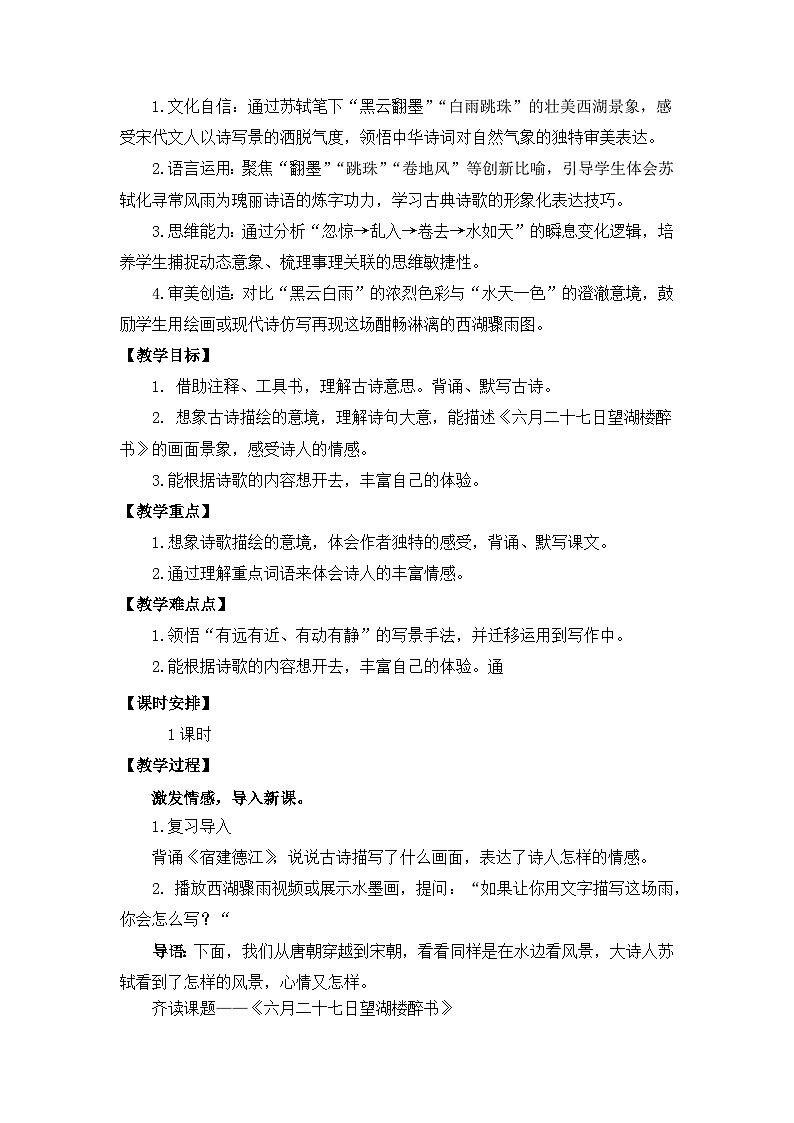 【核心素养目标】统编版小语文六上3 《古诗词三首》之《六月二十七日望湖楼醉书》教案第2页