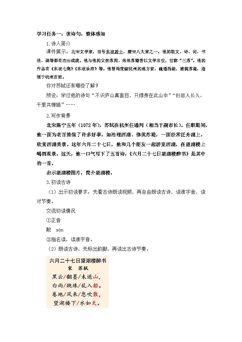 【核心素养目标】统编版小语文六上3 《古诗词三首》之《六月二十七日望湖楼醉书》教案第3页