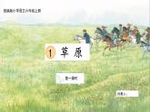 【核心素養(yǎng)目標(biāo)】統(tǒng)編版小學(xué)語(yǔ)文六上 1《草原》課件+教案（含教學(xué)反思）