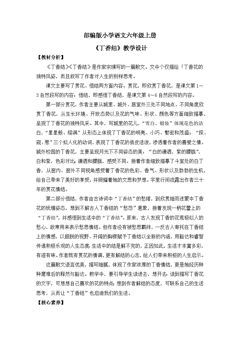 【核心素养目标】部编版小语文六下上2《丁香结》教案第1页