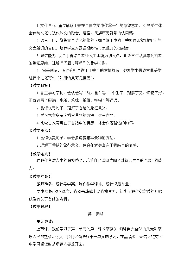 【核心素养目标】部编版小语文六下上2《丁香结》教案第2页