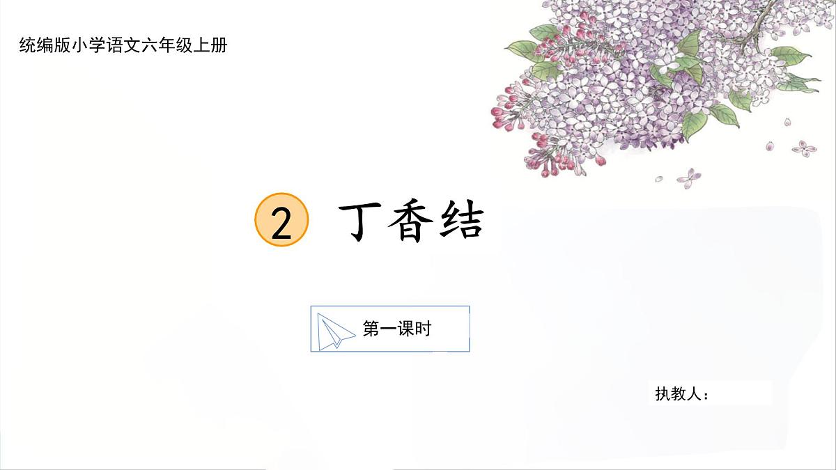 【核心素养目标】六上语文2《丁香结》（部编版）课件第1页