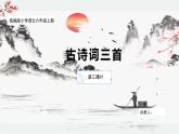 【核心素養(yǎng)目標(biāo)】統(tǒng)編版小語(yǔ)文六上 3《古詩(shī)詞三首》之《西江月 夜行黃沙道中》課件+教案（含教學(xué)反思）