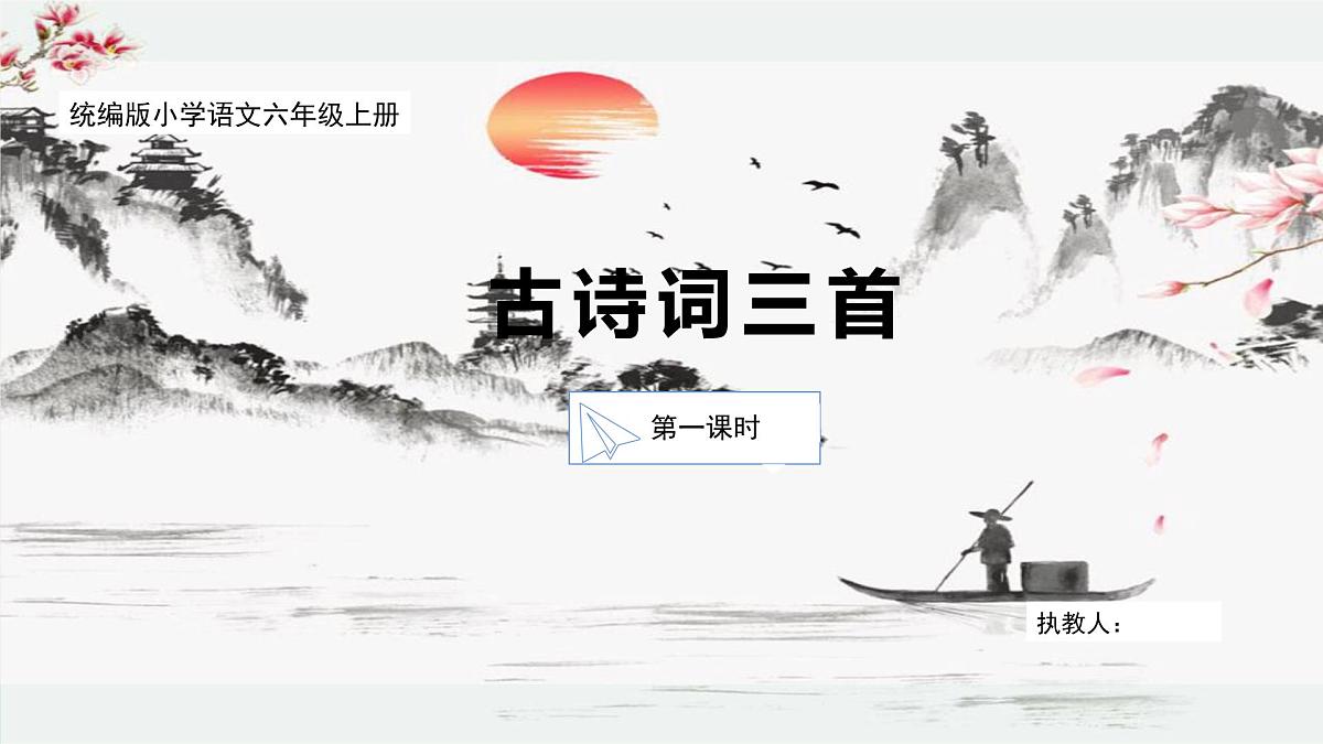 【核心素养目标】统编版小语文六上3 《古诗词三首》之《宿建德江》课件第1页