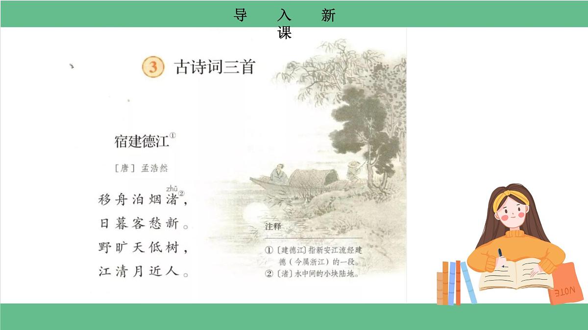 【核心素养目标】统编版小语文六上3 《古诗词三首》之《宿建德江》课件第3页