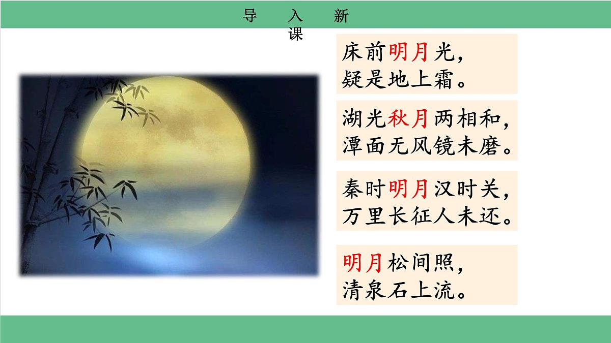 【核心素养目标】统编版小语文六上3 《古诗词三首》之《宿建德江》课件第4页