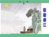 【核心素養(yǎng)目標(biāo)】統(tǒng)編版小語(yǔ)文六上 3《古詩(shī)詞三首》之《宿建德江》課件+教案（含教學(xué)反思）