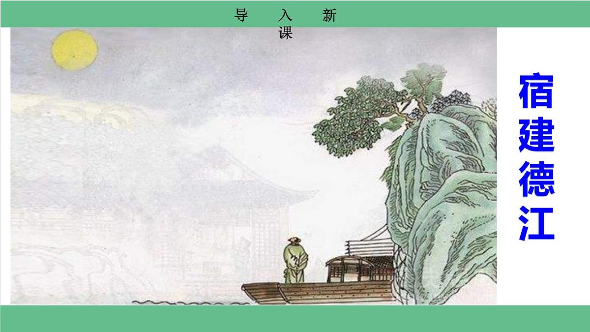 【核心素养目标】统编版小语文六上3 《古诗词三首》之《宿建德江》课件第5页