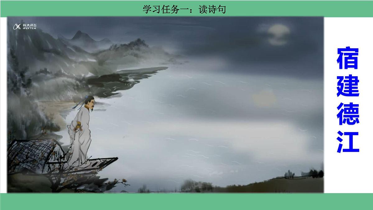 【核心素养目标】统编版小语文六上3 《古诗词三首》之《宿建德江》课件第8页