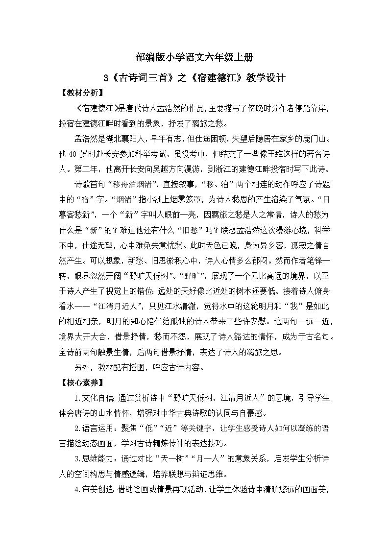 【核心素养目标】统编版小语文六上3 《古诗词三首》之《宿建德江》教案第1页