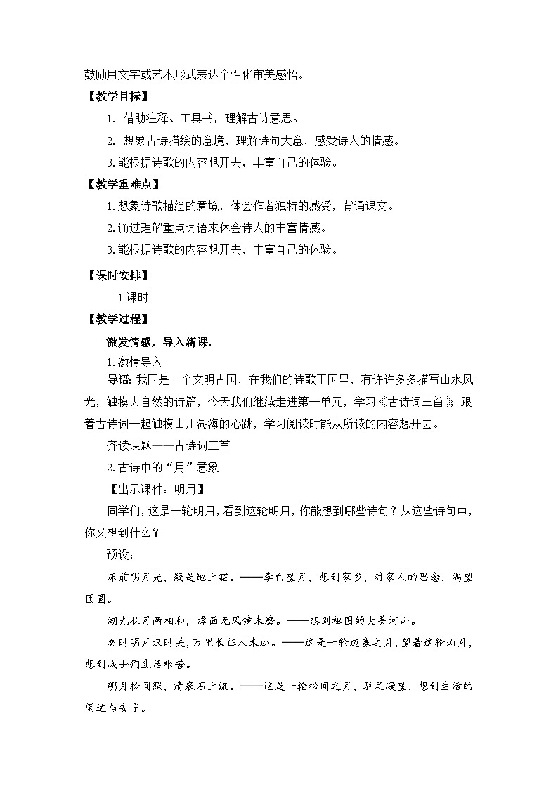 【核心素养目标】统编版小语文六上3 《古诗词三首》之《宿建德江》教案第2页