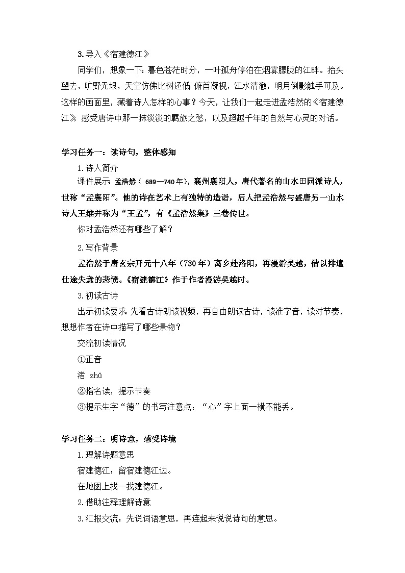 【核心素养目标】统编版小语文六上3 《古诗词三首》之《宿建德江》教案第3页