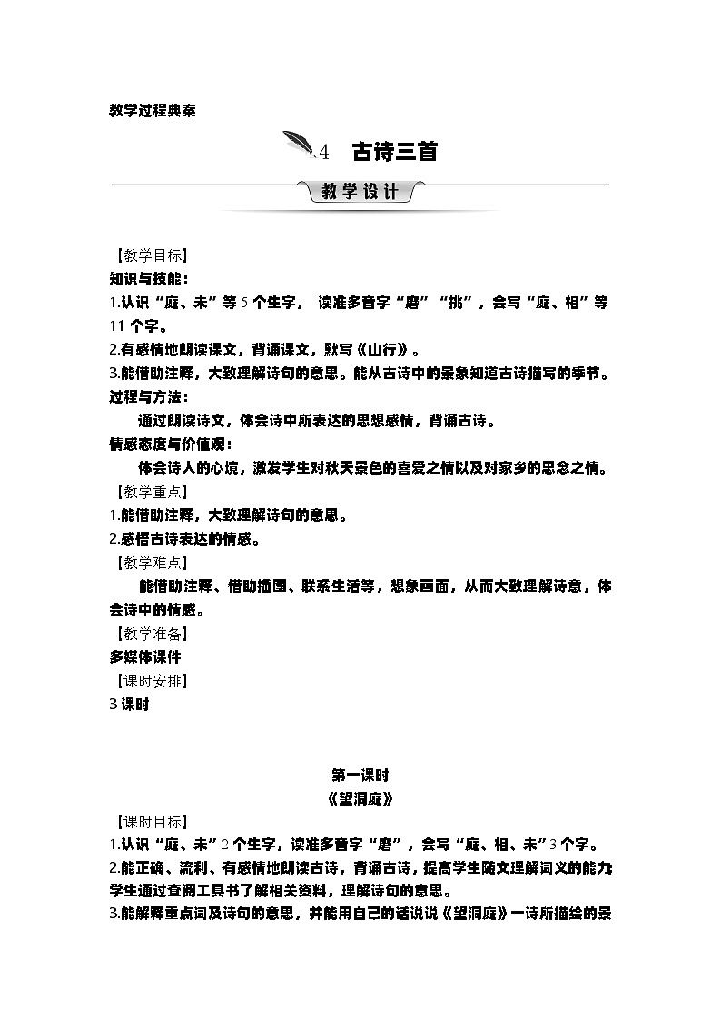 统编版语文三年级上册第二单元教案第1页