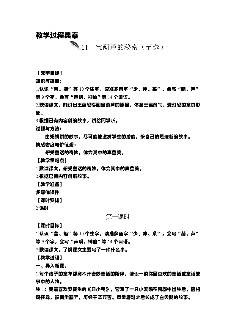 统编版语文三年级上册第四单元教案第1页